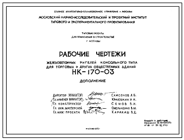 Шифр НК-170-03 Железобетонные ригели консольного типа для торговых и других общественных зданий (1972 г.)