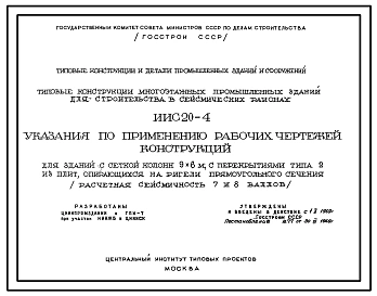 Выпуск 1 Указания по применению рабочих чертежей конструкций для зданий с сеткой колонн 9х6 м, с перекрытиями типа 2 из плит, опирающихся на ригели прямоугольного сечения (расчетная сейсмичность 7 и 8 баллов) 