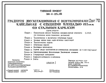 Состав Типовой проект 901-6-92с.86 Градирня двухсекционная с вентиляторами 2ВГ70 капельная с секиями площадью 192 кв.м со стальным каркасом