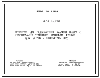 Серия 4.901-22 Устройство для гидравлического удаления осадка из горизонтальных отстойников напорными струями (для мутных и высокомутных вод). Рабочие чертежи.