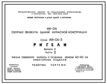 Выпуск 3 Часть 1 Ригели связевого каркаса с сечением колонн 40х40 см. Опалубка и армирование. Рабочие чертежи