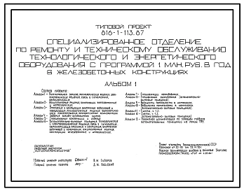 Типовой проект 816-1-113.87 Специализированное отделение по ремонту и техническому обслуживанию технологического и энерготехнического оборудования с программой 1 млн. руб. в год в железобетонных конструкциях