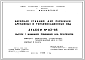 Альбом 83/85 Насосная станция для перекачки дренажных и теплофикационных вод