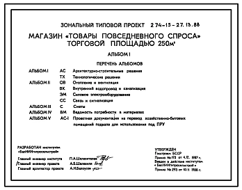Типовой проект 274-15-27.13.88 Магазин «Товары повседневного спроса» торговой площадью 250 м2. Для строительства в Белорусской ССР.