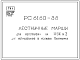 Шифр РС6160-88 Лестничные марши для изготовления на ЖБК № 2 для использования в условиях Госприемки (1988 г.)