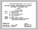 Типовой проект 274-15-27.13.88 Магазин «Товары повседневного спроса» торговой площадью 250 м2. Для строительства в Белорусской ССР.