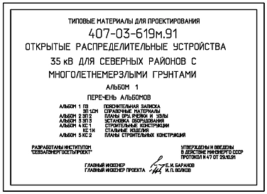 Типовой проект 407-03-619м.91 Открытые распределительные устройства 35кВ для северных районов с многолетнемерзлыми грунтами.