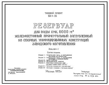 Типовой проект 901-4-35 Резервуар для воды емкостью 6000 м.куб. железобетонный прямоугольный заглубленный из сборных унифицированных конструкций заводского изготовления