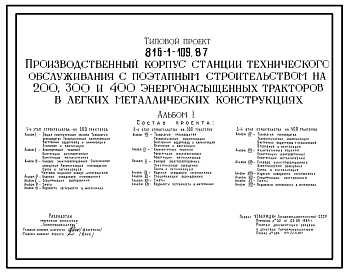 Типовой проект 816-1-109.87 Производственный корпус СТО с поэтапным строительством на 200, 300 и 400 энергонасыщенных тракторов в легких металлических конструкциях