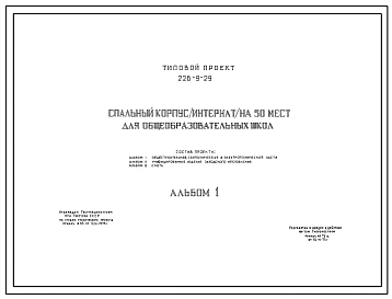 Типовой проект 226-9-29 Спальный корпус (интернат) на 50 мест для общеобразовательных школ. Для сельского строительства в 1В и 2В климатических подрайонах