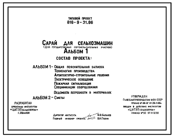 Типовой проект 816-9-31.86 Сарай для сельхозмашин. Предназначен для межсезонного хранения сельхозмашин. Размеры здания - 12x24 м. Расчетная температура: -30°С. Стены - панельные железобетонные и асбестоцементные листы по деревянным прогонам. Покрытие - ас