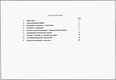 Альбом 1 Пояснительная записка из ТП 902-1-142.88