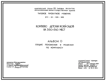 Типовой проект 211-01-135-185 Комплекс детских садов-яслей на 560-640 мест