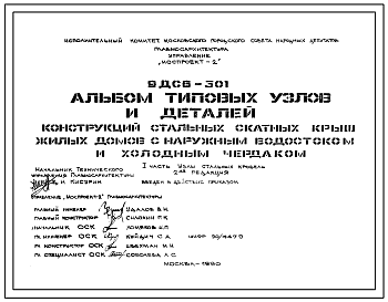 Шифр 9ДС6-301 Конструкции стальных скатных крыш жилых домов с наружными водостоками и холодным чердаком (альбом типовых узлов и деталей)