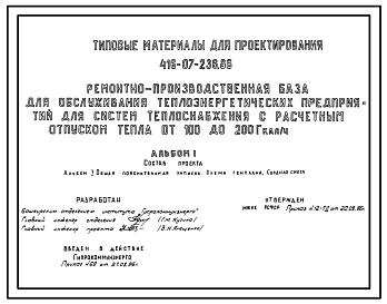 Типовой проект 416-07-236.86 Ремонтно-производственная база для обслуживания теплоэнергетических предприятий для систем теплоснабжения с расчетным отпуском тепла от 100 до 200 гкал/ч