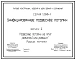 Серия 1.245-1 Унифицированные подвесные потолки. Рабочие чертежи.