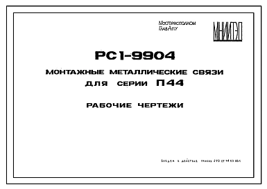 Шифр РС1-9904 Монтажные металлические связи для серии П44. Рабочие чертежи. Разработка 1983 года