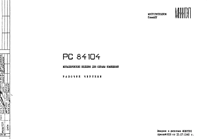 Шифр РС 8410 Металлические изделия для охраны помещений (1982 г.)