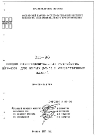 Шифр Э11-96 Вводно-распределительные устройства ВРУ-8505 для жилых домов и общественных зданий. 