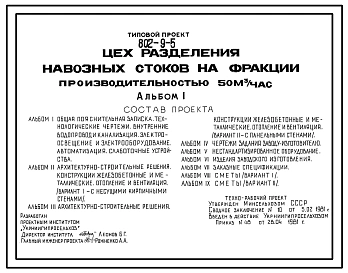 Типовой проект 802-9-5 Цех разделения навозных стоков на фракции производительностью 50 м?/ч