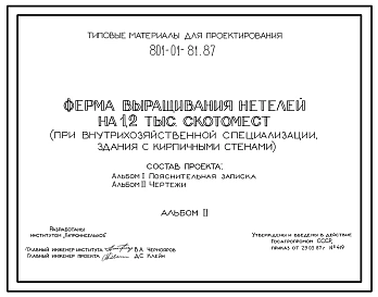 Типовой проект 801-01-81.87 Ферма выращивания нетелей на 1,2 тыс. скотомест (при внутрихозяйственной специализации). Выращивание от 10 дней или 6 месяцев до 25 месяцев в групповых клетках и секциях, оборудованных боксами. Раздача кормов – мобильная. Удале