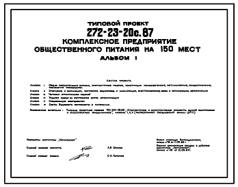 Типовой проект 272-23-20с.87 Комплексное предприятие общественного питания на 150 мест (в каркасно-панельных конструкциях)