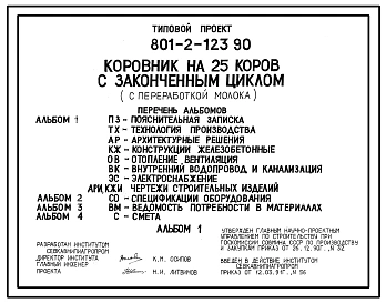 Типовой проект 801-2-123.90 Коровник на 25 коров с законченным циклом (переработкой молока)