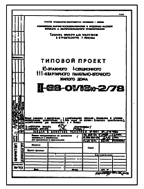 Типовой проект II-68-01/16Ю-2/78 16-ти этажные 111-квартирные  панельно-блочные жилые дома серии II-68 производства ГМПСМ 2-Редакция Выпуск 1978 года