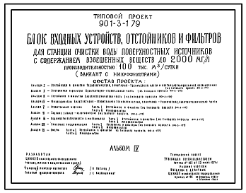 Типовой проект 901-3-179 Блок входных устройств, отстойников и фильтров для станции очистки воды поверхностных источников с содержанеим взвешенных веществ до 2000 мг/л производительностью 100 тыс. м3/сутки (вариант с микрофильтрами)