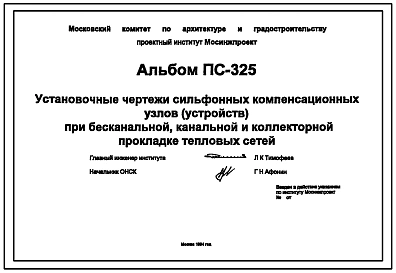 Альбом ПС-325 Установочные чертежи сильфонных компенсационных узлов (устройств) при бесканальной, канальной и коллекторной прокладке тепловых сетей. 