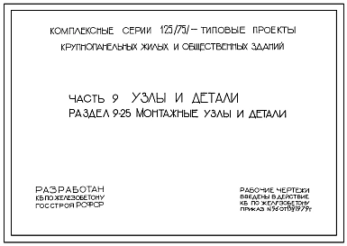 Серия 75 (125) Крупнопанельные жилые и общественные здания. Узлы и детали. 