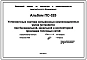 Альбом ПС-325 Установочные чертежи сильфонных компенсационных узлов (устройств) при бесканальной, канальной и коллекторной прокладке тепловых сетей. 