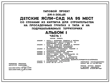 Типовой проект 214-1-308пв.85 ДЕТСКИЕ САД-ЯСЛИ НА 95 МЕСТ (СО СТЕНАМИ ИЗ КИРПИЧА)