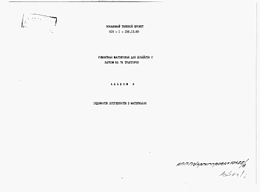 Альбом 6 Ведомости потребности в материалах