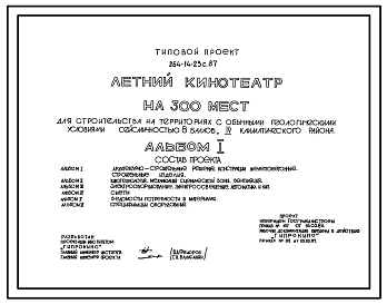Типовой проект 264-14-23с.87 Летний кинотеатр на 300 мест