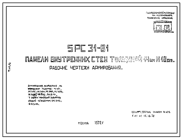 Шифр 5РС 31-81 Панели внутренних стен толщиной 14 см и 18 см (1972 г.)