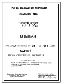 Состав Типовой проект 901-1-5/73 Оголовки производительностью от 20 до 1000  л/сек. Речные водозаборные сооружения раздельного типа.