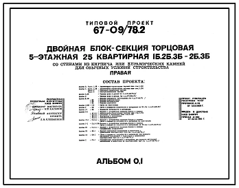 Типовой проект 67-09/78.2 Двойная блок-секция  торцовая 5-этажная 25-квартирная 1Б, 2Б, 3Б-2Б, 3Б (правая)
