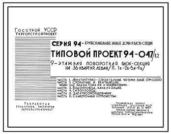 Типовой проект 94-047/1.2 Блок-секция поворотная левая 9-этажная 36-квартирная 1Б-2Б-3А-4Б