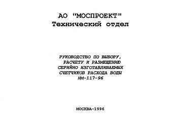 Шифр НМ-117-96 Руководство по выбору, расчету и размещению серийно изготавливаемых счетчиков расхода воды (1996 г.)