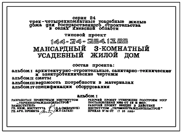 Типовой проект 144-24-284.13.88 Мансардный 3-комнатный усадебный жилой дом (для государственного строительства в селах Киевской области)