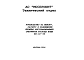 Шифр НМ-117-96 Руководство по выбору, расчету и размещению серийно изготавливаемых счетчиков расхода воды (1996 г.)