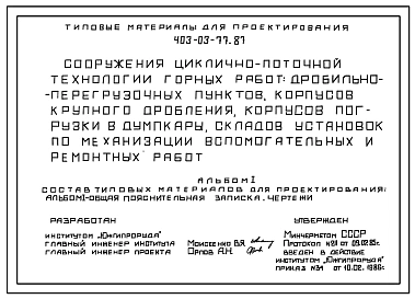 Типовой проект 403-03-77.87 Сооружение циклично-поточной технологии (ЦПТ) горных работ: дробильно-перегрузочные пункты (корпуса крупного дробления), корпуса погрузки в думпкары, склады, установки по механизации вспомогательных и ремонтных работ
