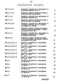 Альбом 7 Часть 12 Ведомости потребности в материалах Раздел 12-1  Ведомости потребности в материалах на блок-секцию