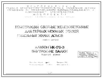 Шифр НК-179-3 Конструкции сборные железобетонные для первых нежилых этажей панельных жилых домов (1968 г.)