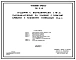 Типовой проект 901-6-40 Градирни с вентиляторами 1ВГ25, расположенные на зданиях с плоской кровлей с секциями площадью 16 м.кв