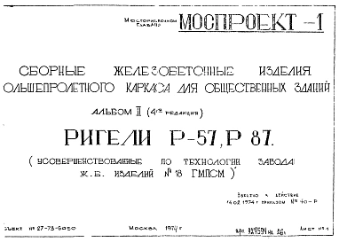 Альбом 2 Редакция 4 Ригели Р-57, Р-87. Рабочие чертежи
