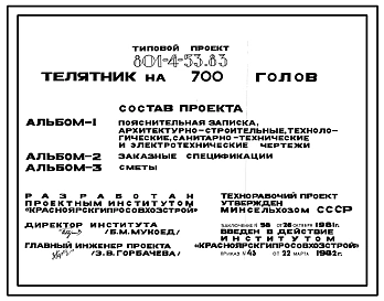 Типовой проект 801-4-53.83 Телятник на 700 голов