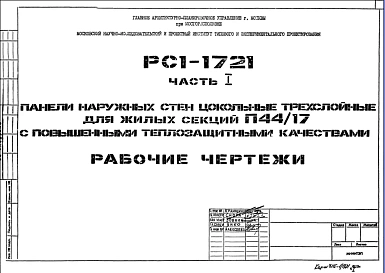 Шифр РС1 1721 Панели наружных стен цокольные трехслойные для жилых секций П44/17 с повышенными теплозащитными качествами (1976 г.)