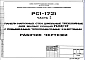 Шифр РС1 1721 Панели наружных стен цокольные трехслойные для жилых секций П44/17 с повышенными теплозащитными качествами (1976 г.)